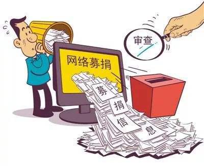 網絡眾籌 別讓良善之心被欺——個人互聯網服務中的信任與風險